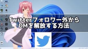 TwitterのDMを解放する2つの方法!フォロワー外からDMを受け取る方法