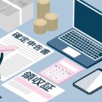 初めてでも大丈夫！e-TAXで確定申告書類を作成する方法を画像付きで紹介！