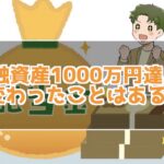 金融資産1000万達成！僕が株式投資を始めた理由