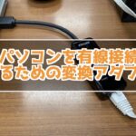 無線パソコンを有線接続するための変換アダプタ