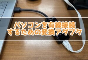 有線LANが無いパソコンを有線接続するための有線LANアダプター購入レビュー！