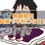 無職期間があっても正社員になれる？