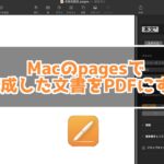 Macのpagesで作成した文書をpdfにする方法