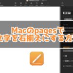 Macのpagesで文字を右揃えにする方法