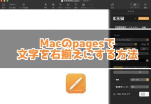 Macのpagesで文字を右揃えや中央揃えにする方法