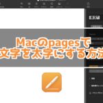 Macのpagesで文字を太字にする方法
