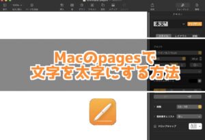 Macのpagesで文字を太字にする方法・文字にアンダーラインを引く方法