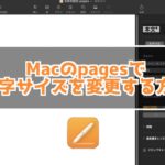 Macのpagesで文字サイズを変更する方法