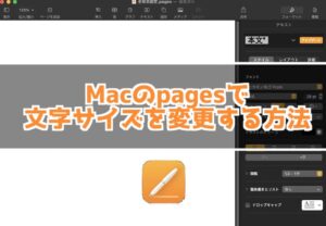 Macのpagesで文字サイズを変更する方法