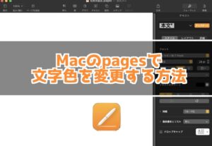 Macのpagesで文字の一部の色を変更する方法