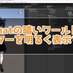 VRChatの暗いワールドでもアバターを明るく表示する方法