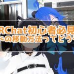 VRChat初心者必見！ワールドの移動方法