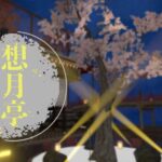 clusterワールド紹介 想月亭