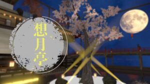 clusterワールド紹介 想月亭