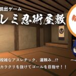 カクレミ忍術屋敷 cluster ワールド紹介