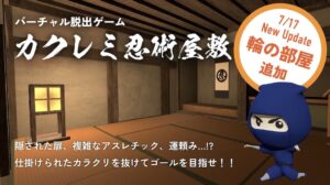 カクレミ忍術屋敷 cluster ワールド紹介