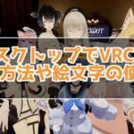 デスクトップ版VRChatの操作方法やテキストチャットのやり方