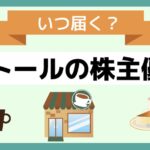 ドトールの株主優待はいつ届く？ドトールの株主優待を紹介！