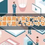 中途採用で気をつけたい話してはいけないこと