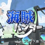 海賊ハンター clusterワールド紹介