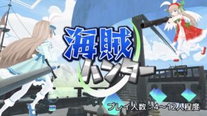 海賊ハンター clusterワールド紹介