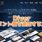 Diver コメント欄を追加する方法