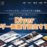 Diver ヘッダー画像を追加する方法