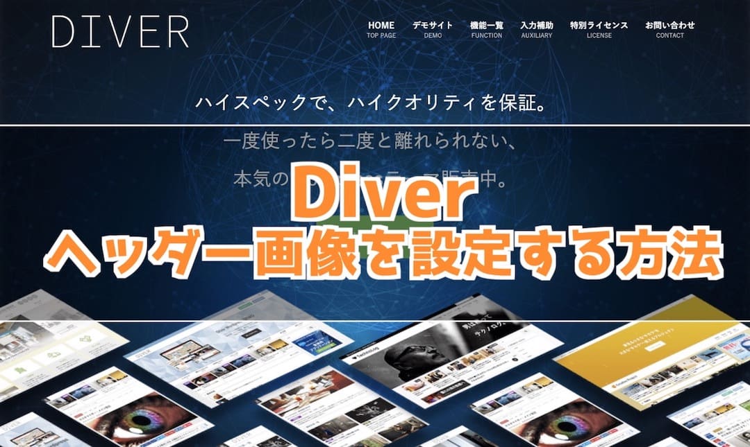 Diver ヘッダー画像を追加する方法