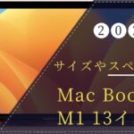 M1 Mac Book air 13インチのサイズとスペック