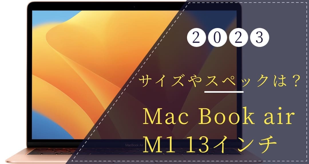 M1 Mac Book air 13インチのサイズとスペック