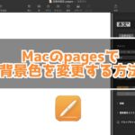 pagesで背景の色を変更する方法