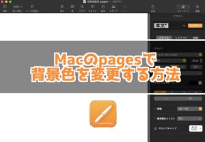 pagesで背景の色を変更する方法