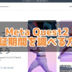 Meta Quest2 保証期間ないかどうか調べる方法
