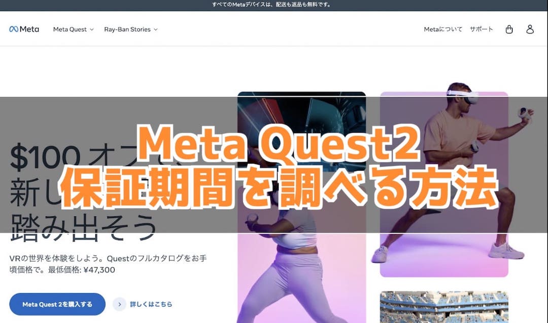 Meta Quest2 保証期間ないかどうか調べる方法
