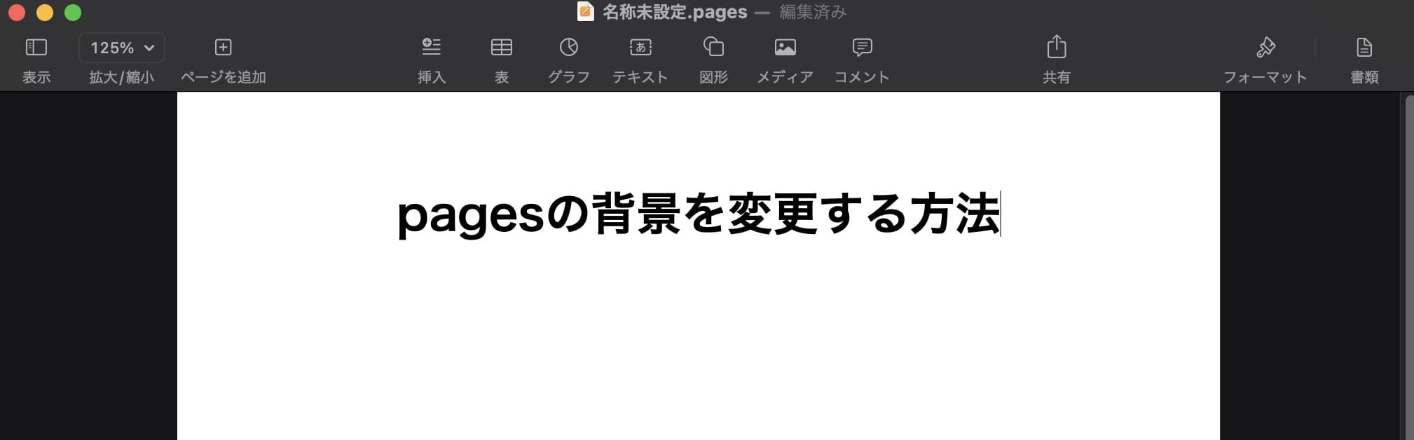pagesの背景を変更する方法
