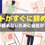 パートがすぐに辞める パートを辞めさせないためにすること