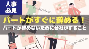 パートがすぐに辞めてしまう理由3選！辞めさせないために会社がすること