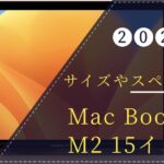 2023 M2 Mac Book Air 15インチのサイズやスペック 購入前の気になること