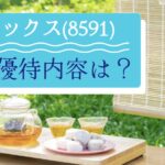 8591 オリックス 株主優待はいつ届く？