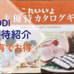 KDDIの株主優待はいつ届く?株主優待の内容は?