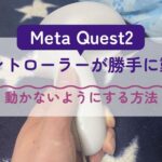 Meta Quest2のコントローラーが勝手に動く！サムスティックの角度を調整して動かなくする方法