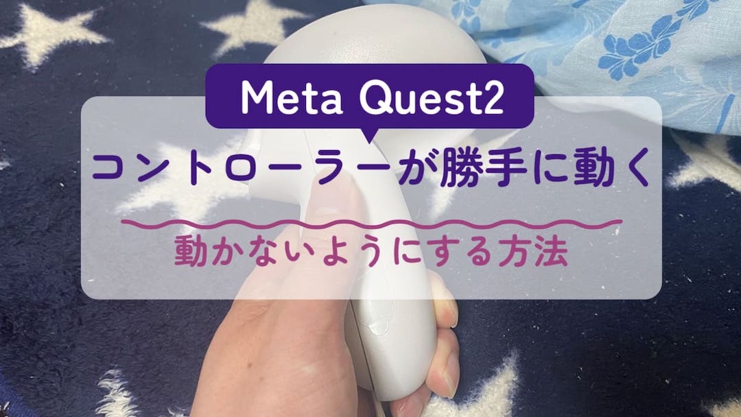 Meta Quest2のコントローラーが勝手に動く！サムスティックの角度を調整して動かなくする方法