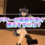 VRChat アバターの裏側が透ける