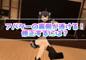 UnityでVRChatのアバターの裏側が透明にならないようにする方法