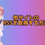 他サイトのRSSを取得してワードプレスに設置する方法