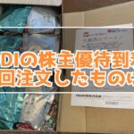 KDDIの株主優待が到着！今年はサッポロ西山ラーメンを注文したよ！