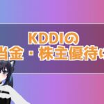 【9433】KDDIの株主優待は?配当実績・配当利回り・配当性向を紹介!