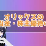 【8591】オリックスの株主優待はある？配当金・配当性向は？