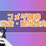 コメダホールディングス 配当金 配当性向