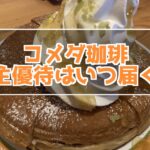 コメダ珈琲の株主優待はいつ届く？隠れ優待も忘れずにもらっておこう！